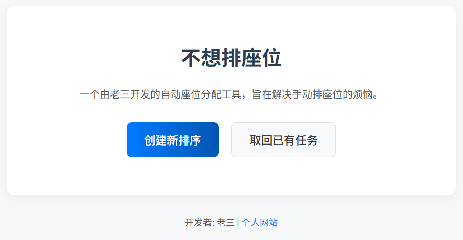 不想排座位